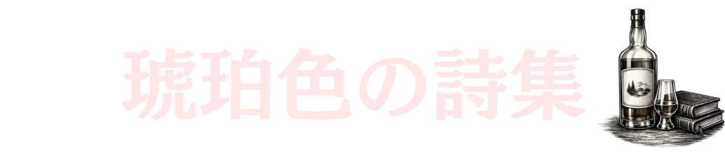 琥珀色の詩集