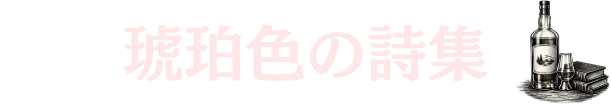 琥珀色の詩集