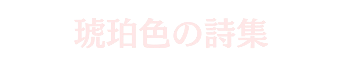 琥珀色の詩集