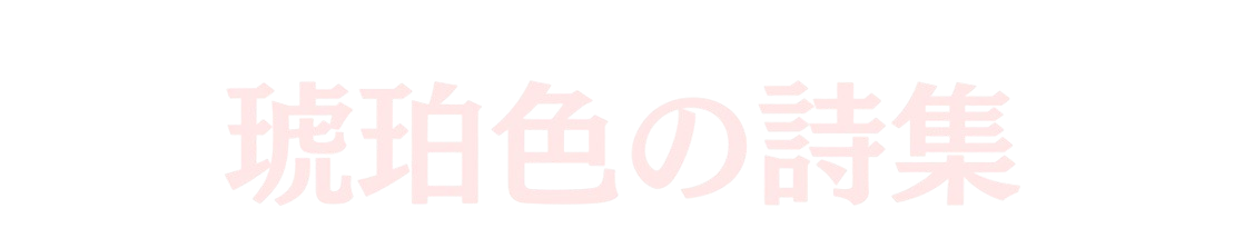 琥珀色の詩集